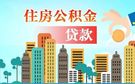 揭阳珠海公积金贷款额度怎么算（珠海公积金贷款能贷多少怎么计算）
